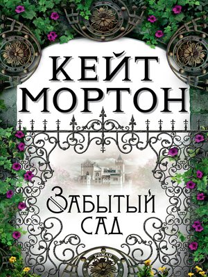 cover image of Забытый сад